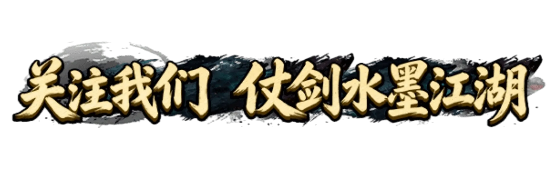 《墨香情》：倒计时1天丨岁月藏侠气，一起奔赴经年之约！