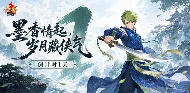 《墨香情》：倒计时1天丨岁月藏侠气，一起奔赴经年之约！