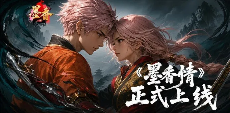 《墨香情》:墨香从未散丨《墨香情》正式上线,我的江湖我做主! 《墨香情》:墨香从未散丨《墨香情》正式上线,我的江湖我做主!