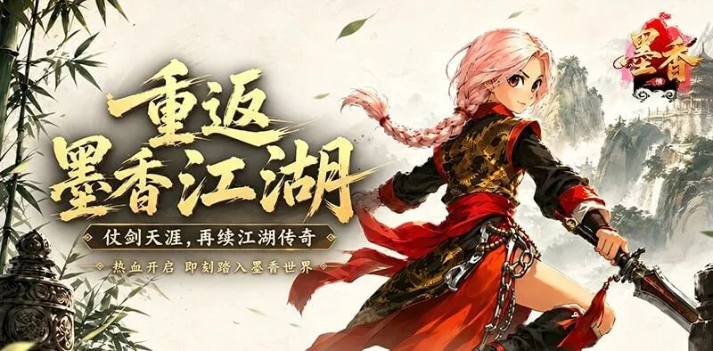 《墨香情》:墨香从未散丨《墨香情》正式上线,我的江湖我做主! 《墨香情》:墨香从未散丨《墨香情》正式上线,我的江湖我做主!