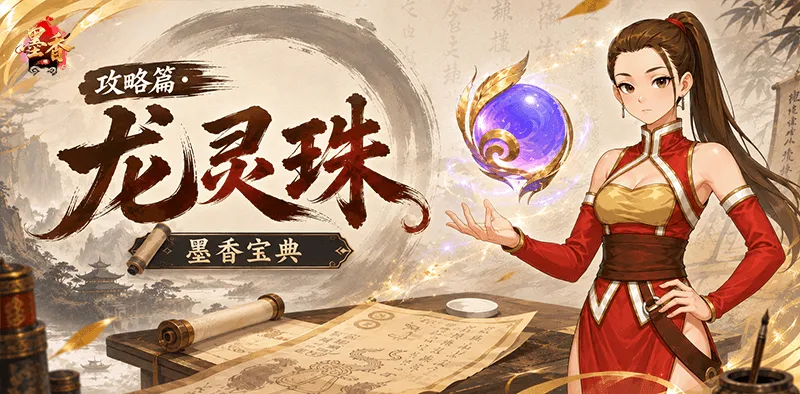《墨香情》:墨香宝典丨攻略篇·「龙灵珠」初级培养指南 《墨香情》:墨香宝典丨攻略篇·「龙灵珠」初级培养指南