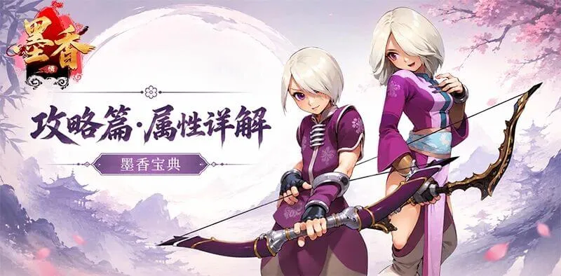《墨香情》：墨香宝典丨攻略篇·属性详解