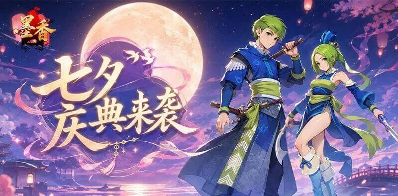 《墨香情》：鹊启七夕｜签到挖矿，撷取江湖好礼