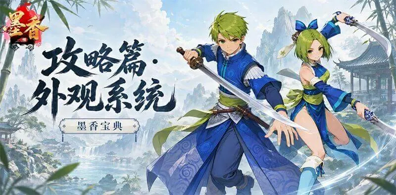 《墨香情》:墨香宝典丨攻略篇·外观系统 《墨香情》:墨香宝典丨攻略篇·外观系统